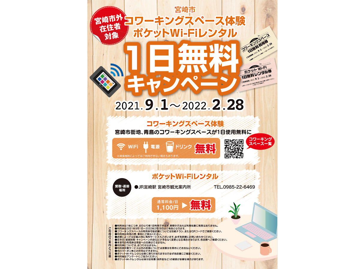 宮崎市がワーケーションに注力中 アンケート回答でコワーキングスペースやポケットwi Fi利用が無料に ひなた宮崎経済新聞